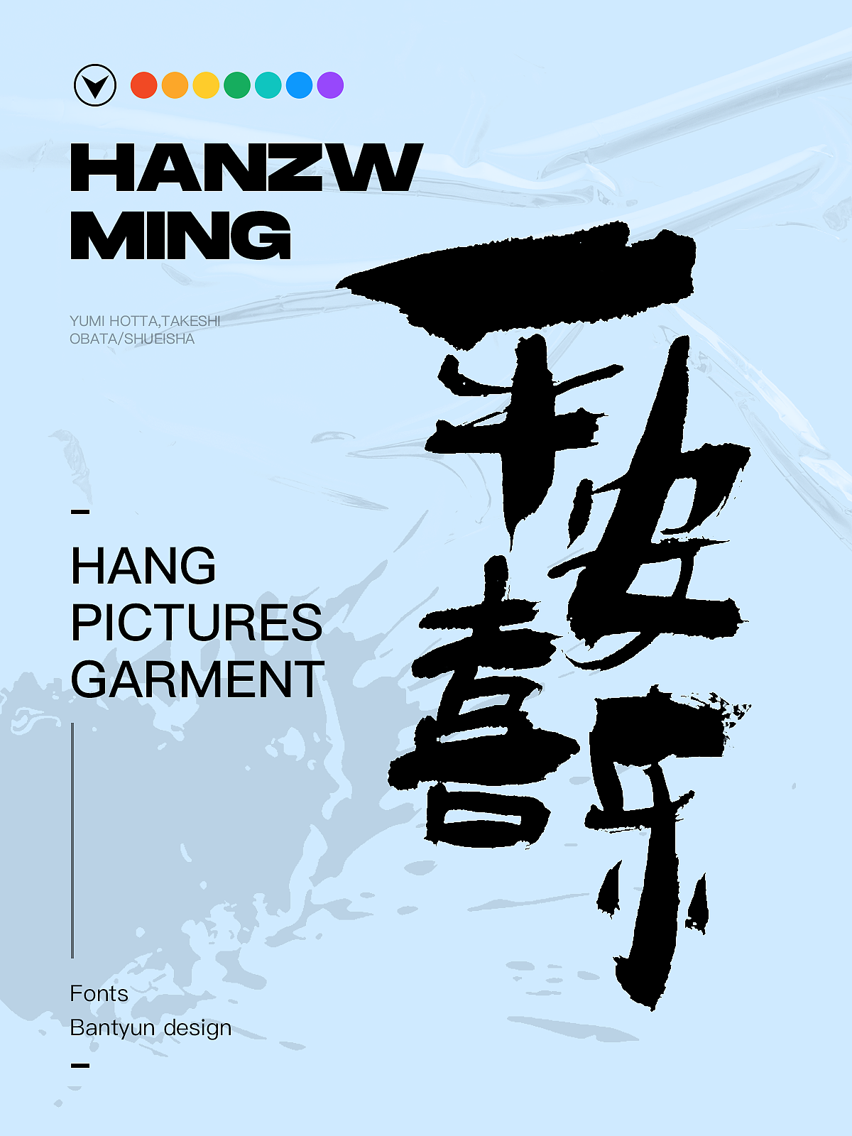 音乐服装挂画字体 六十九期