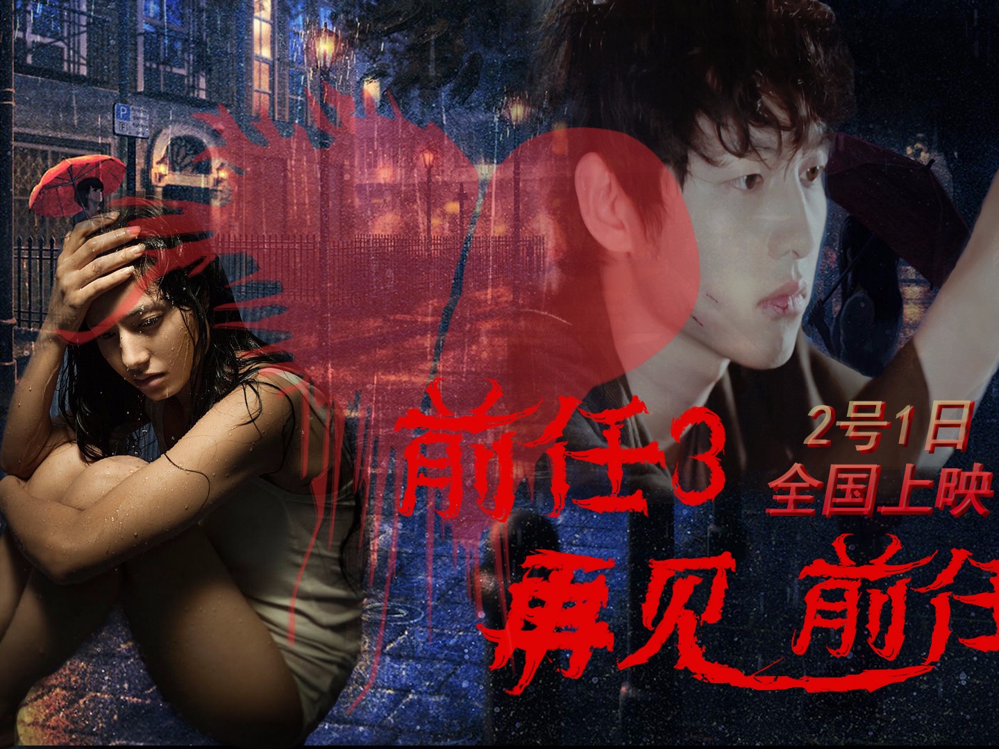 《前任3》发同名宣传曲MV 歌词诠释洒脱少女心