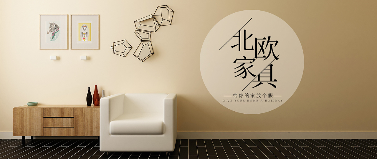 北欧风家居banner
