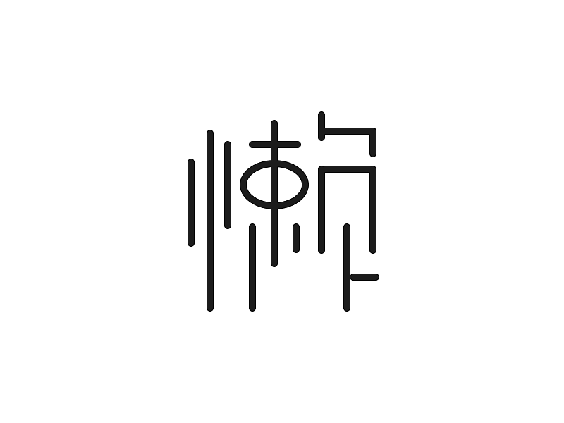 懒，真懒了（图ZNTY0NTMyMjg=） - 字体/字形 - 站酷设计师JJdumpling原创素材 - 站酷ZCOOL