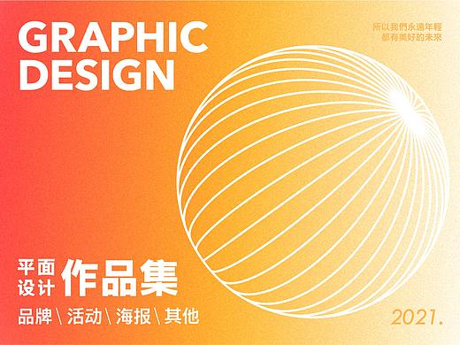 2021品牌/活动/海报/作品集