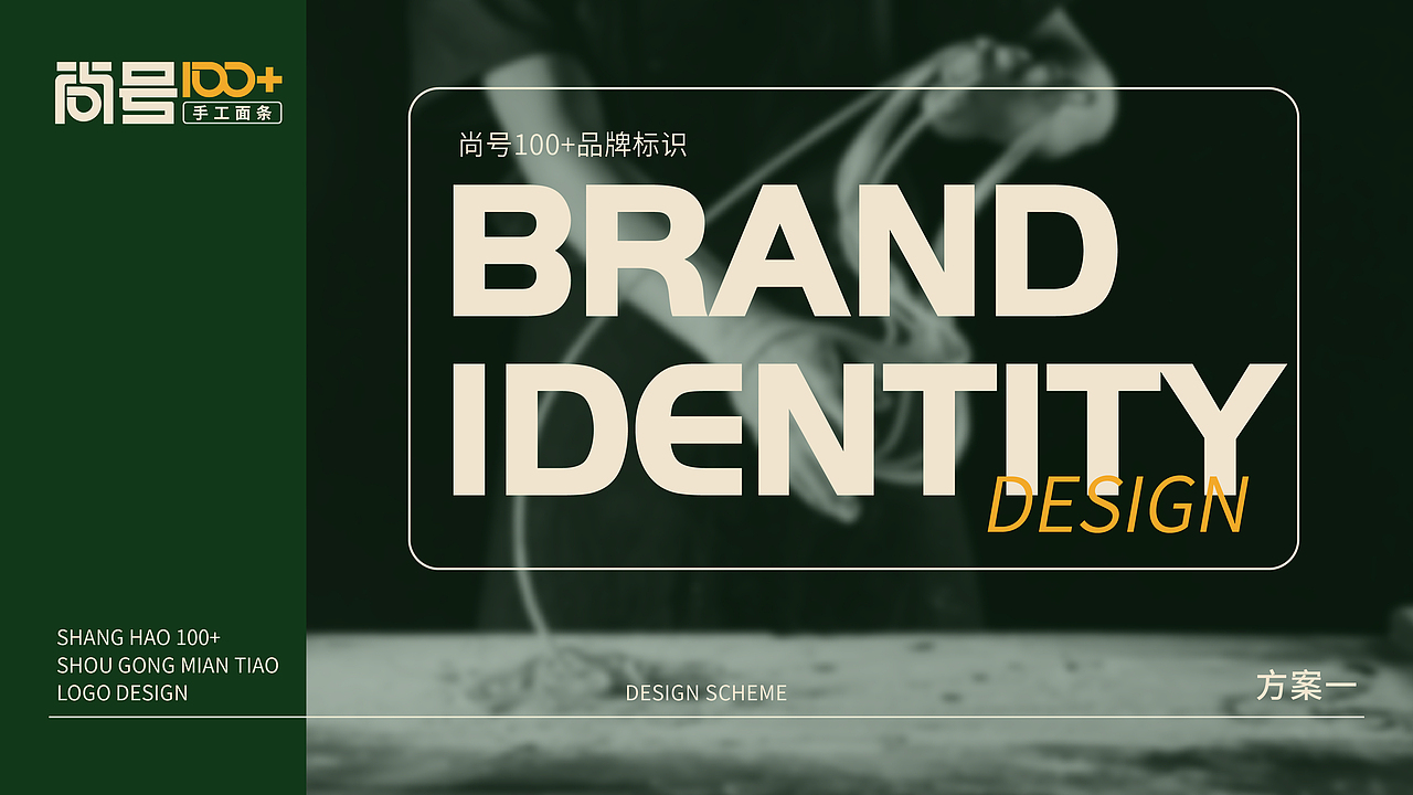 尚号100+ 手工面条