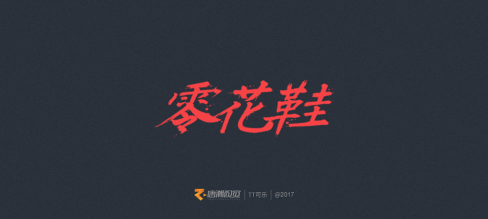 地道長沙味儿(图ZOTgxOTcxODg=) - 字体/字形 - 站酷设计师TT可乐原创素材 - 站酷ZCOOL