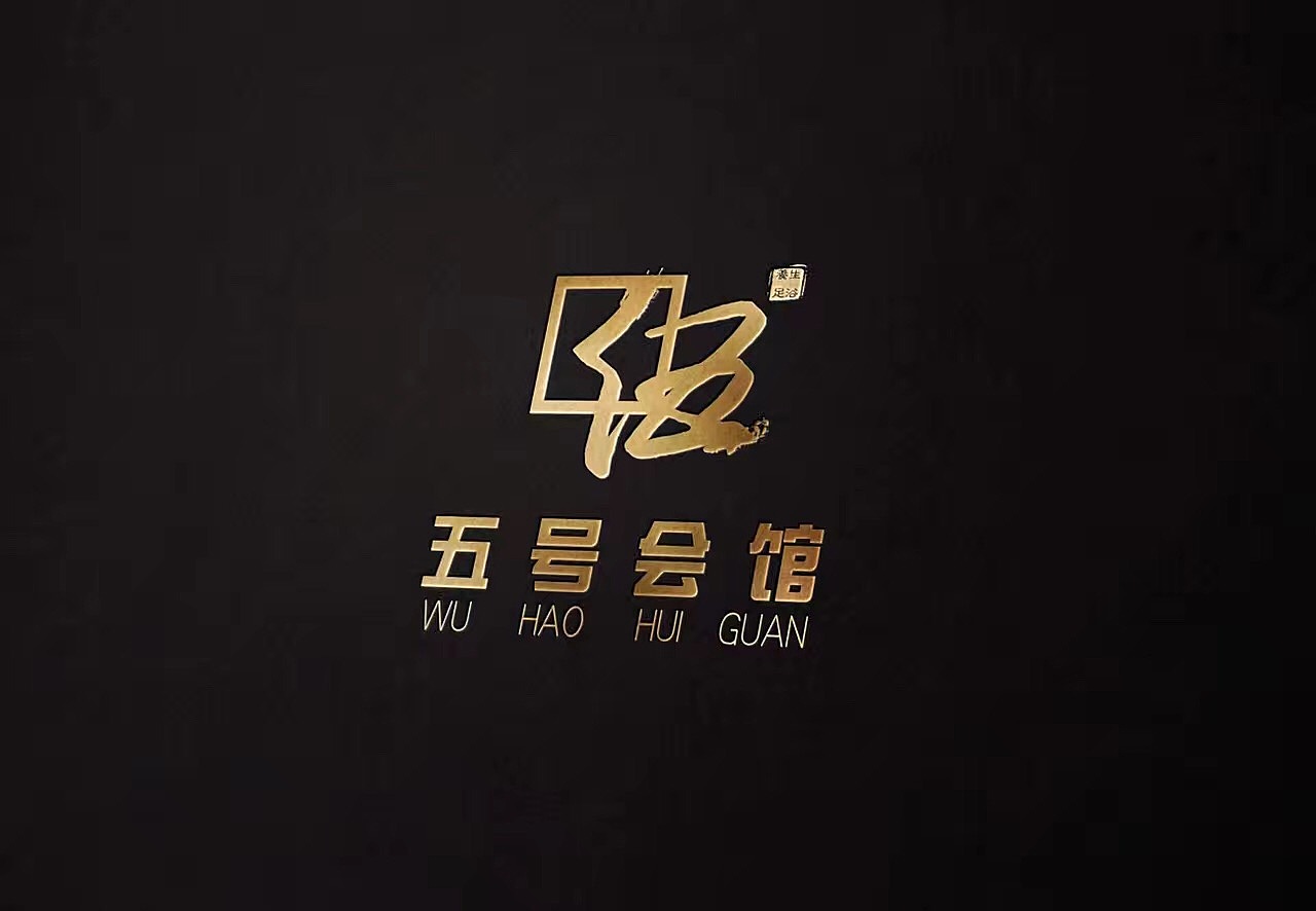 五号足道 五号会馆（图ZMTkyOTM4MjIw） - Logo - 站酷设计师方唐2原创素材 - 站酷ZCOOL