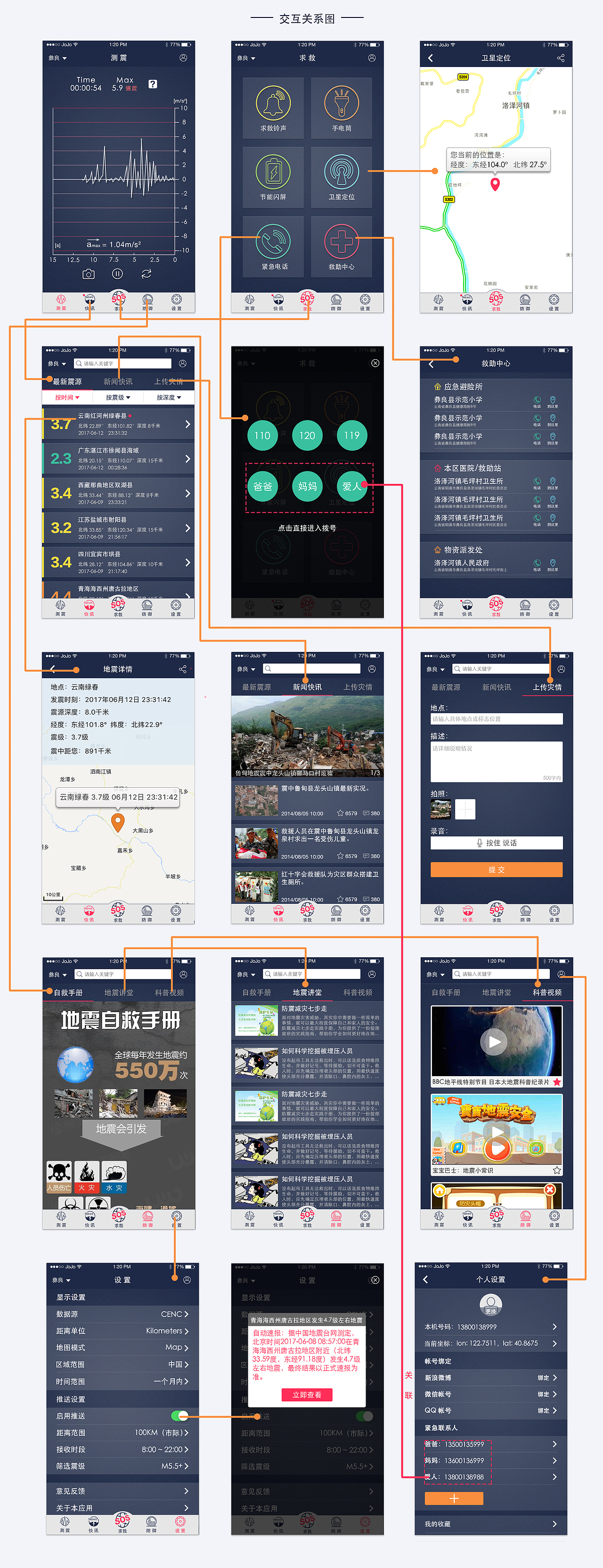测震救助APP（图ZODQxMzgwMjA=） - APP界面 - 站酷设计师JoJo_Zou原创素材 - 站酷ZCOOL