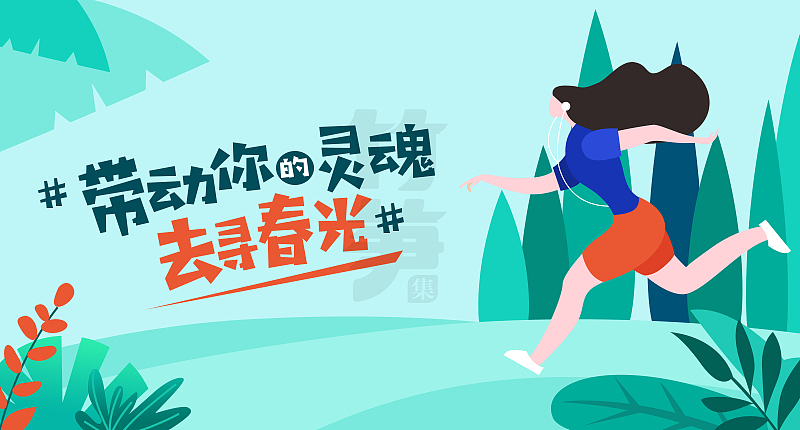 竹笋集66 插画Banner设计（图ZMTYwMjAwMjg4） - 其他UI - 站酷设计师竹笋集原创素材 - 站酷ZCOOL