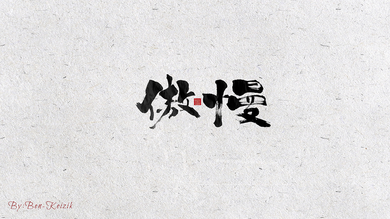 自言字语 —— 一组手写书法字体