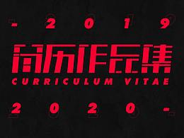 2019-2020个人作品集
