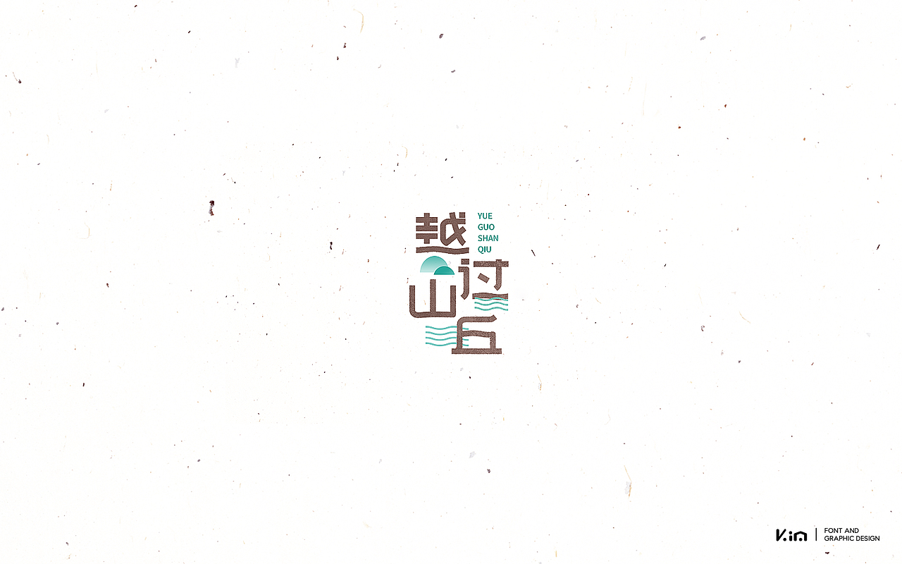 三四月字记（图ZNzcxMzI3NjQ=） - 字体/字形 - 站酷设计师835477688ha原创素材 - 站酷ZCOOL