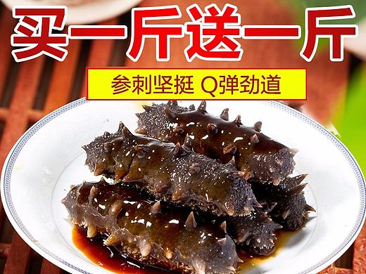淘宝天猫生鲜海参 海产品主图设计