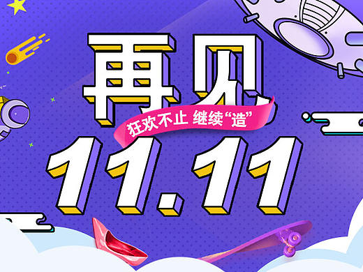双11返场