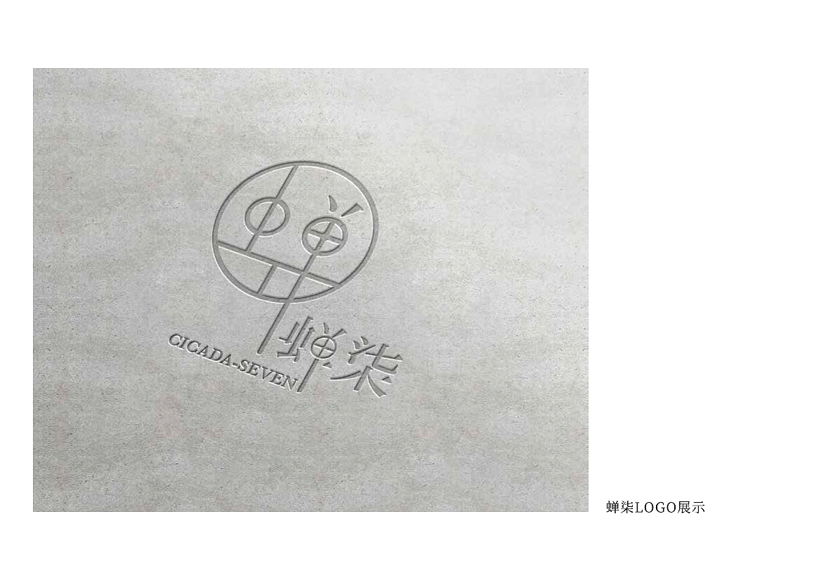 蝉柒 —— 服装VI（图ZMTIyMjQ4MDY0） - Logo - 站酷设计师懒癌中期原创素材 - 站酷ZCOOL