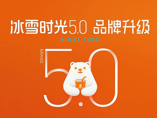 冰雪时光5.0品牌升级