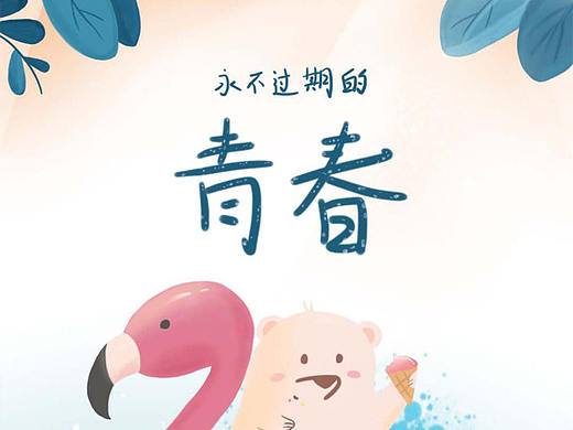 永不过期的青春