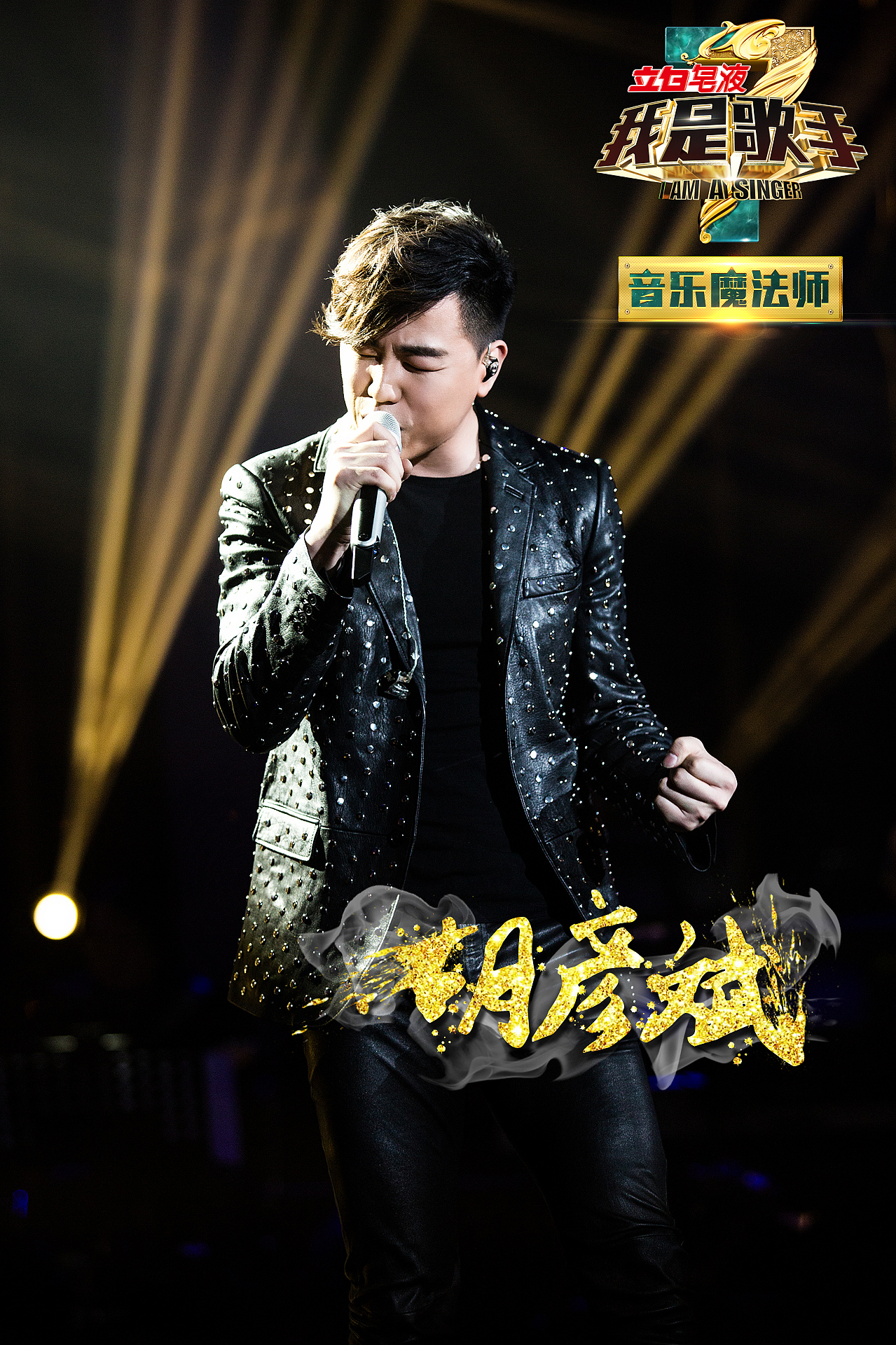 《我是歌手》第三季 第一期 现场海报|平面|海报|王世俊wsj_原创作品