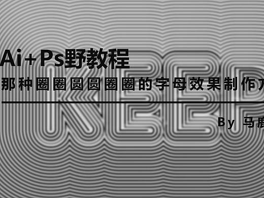 （图文+视频）Ai+Ps教程：那种圈圈圆圆圈圈的字母效果制作方法