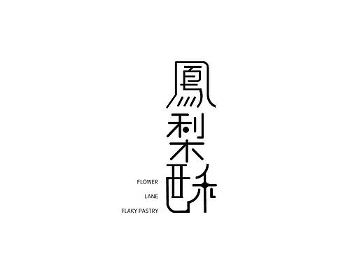 凤梨酥（个人主页-ZMzU5OTM0NDA=） - 包装 - 站酷设计师花巷甜品原创素材 - 站酷ZCOOL