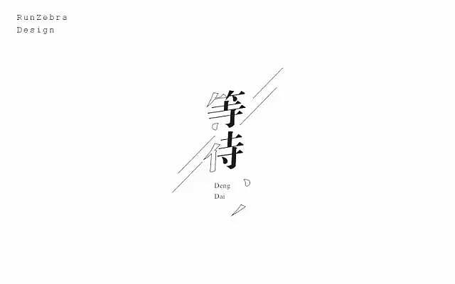 字体帮20161120期上榜作品