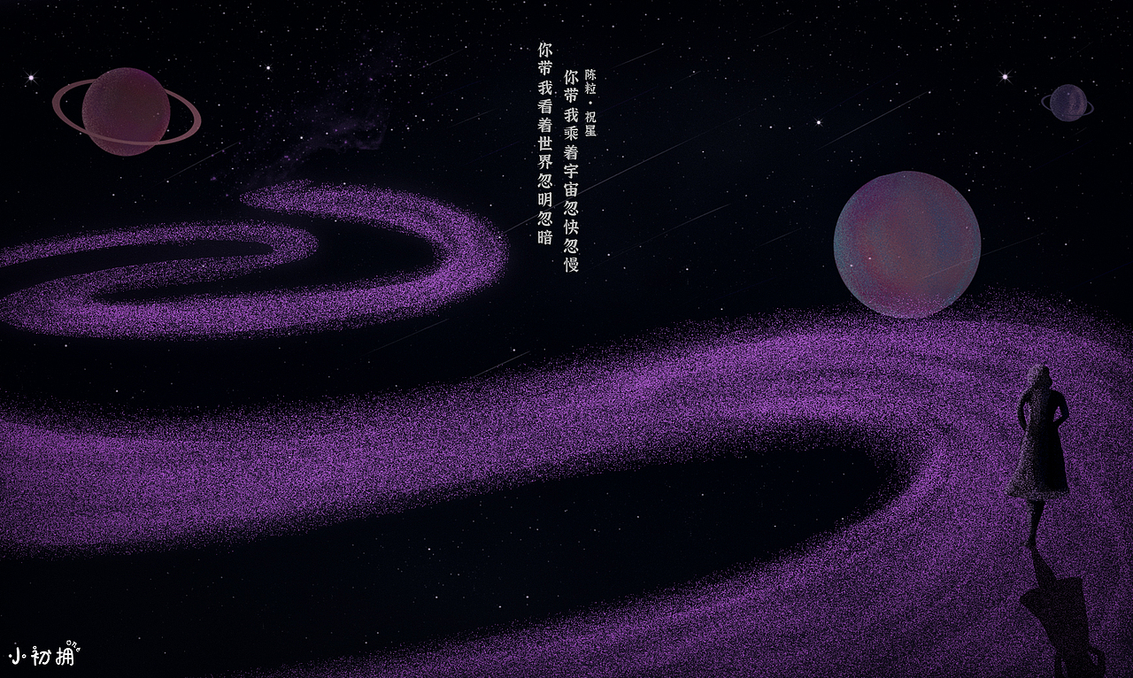 你带我乘着宇宙忽快忽慢 你带我看这世界忽明忽暗（图ZMjQ3NjEyMjg4） - 概念设定 - 站酷设计师初拥原创素材 - 站酷ZCOOL