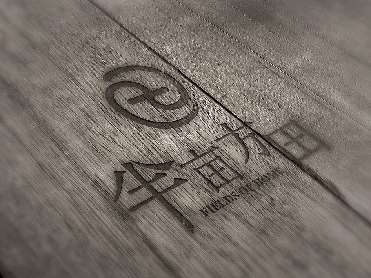 半亩方田品牌LOGO一枚（图ZOTA5NjQzNTY=） - Logo - 站酷设计师cnyangsong原创素材 - 站酷ZCOOL