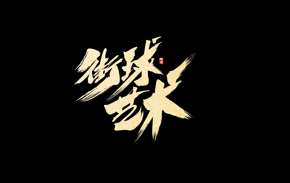 雨泽/曾玉波/七月忧愁