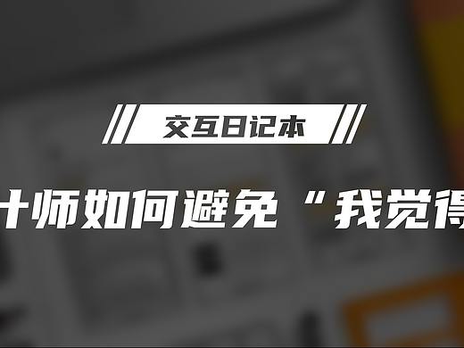 设计师如何避免“我觉得”