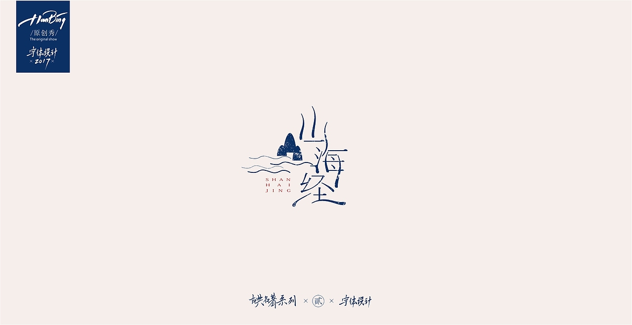 字设之中国古典名著 贰（图ZOTEwMDIwNjg=） - 字体/字形 - 站酷设计师设计师田寒冰原创素材 - 站酷ZCOOL