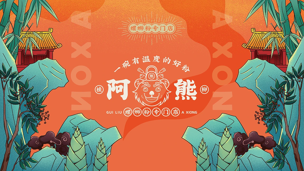 洛阳餐饮品牌策划-餐饮全案案例-阿熊螺蛳粉-logo设计