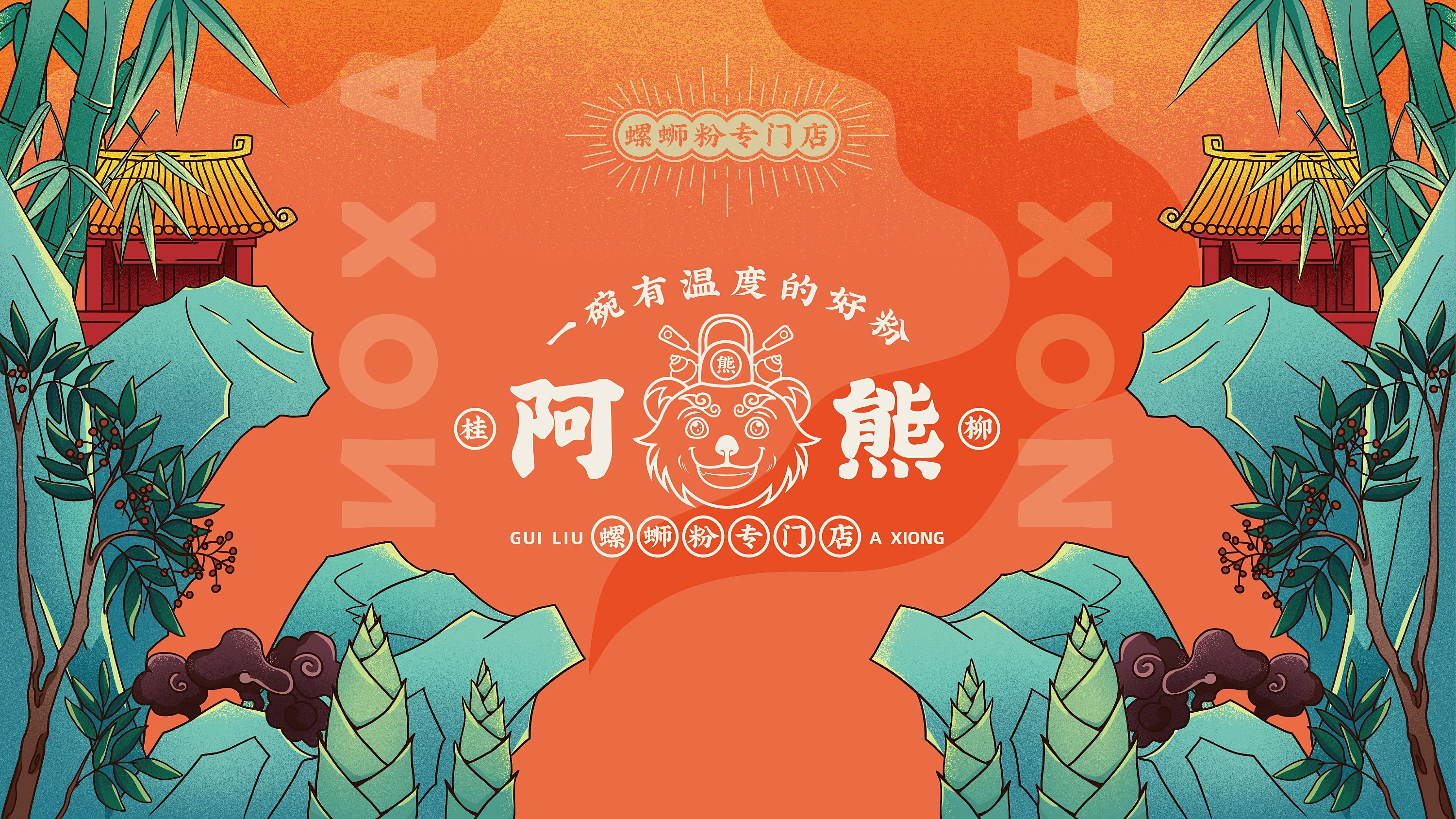 洛阳餐饮品牌策划-餐饮全案案例-阿熊螺蛳粉-logo设计