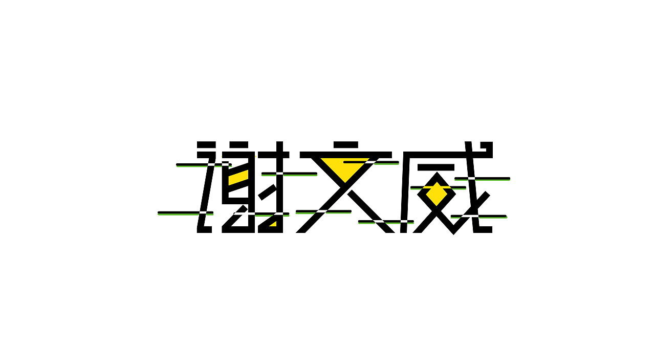 三金字体设计100字