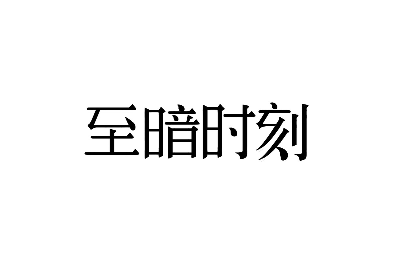 一日一炼6（图ZMTIwMDQ0MzY4） - 字体/字形 - 站酷设计师开心郭少原创素材 - 站酷ZCOOL
