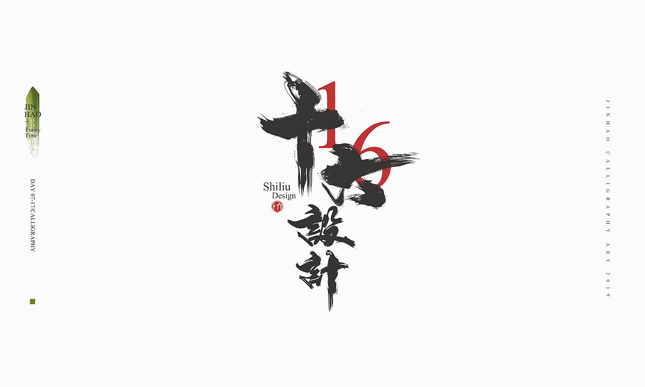 2019最后一天-商业书法整理80例（图ZMTkxNjc2OTI0） - 字体/字形 - 站酷设计师放浪时光原创素材 - 站酷ZCOOL