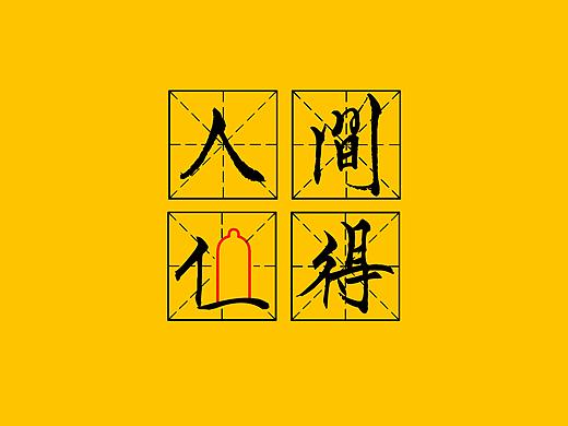 学院奖参赛作品（个人主页-ZNDYzNTYzNjQ=） - 海报 - 站酷设计师小花同学吖原创素材 - 站酷ZCOOL