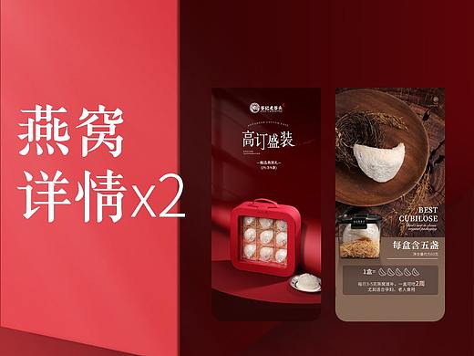 燕窝详情页x2 丨 滋补品