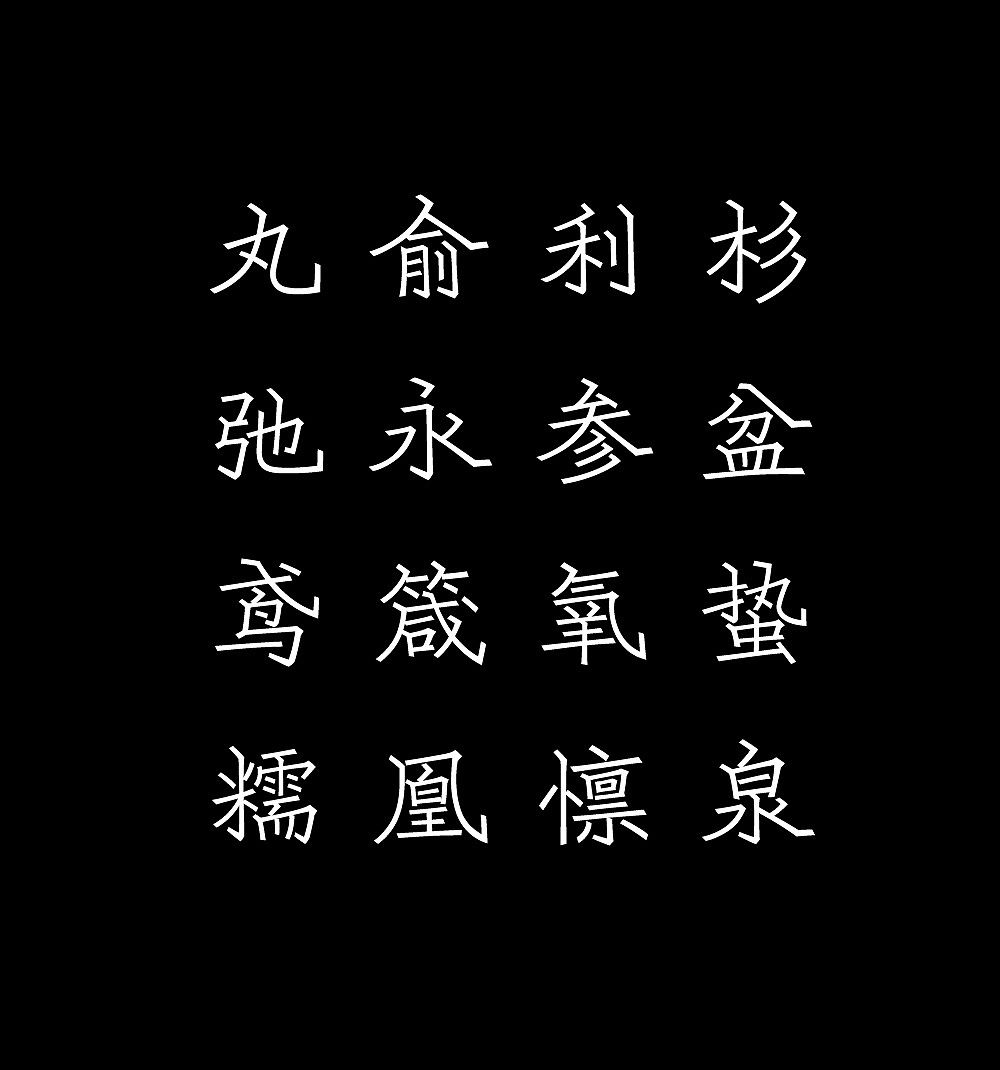 10款字体给2019年画一个。(图ZMTkxMDQwNjY0) - 字体/字形 - 站酷设计师大霖qinjialin原创素材 - 站酷ZCOOL