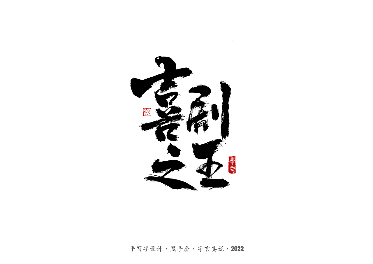 手写字 ·《周星驰经典作品》（图ZMjg2NDMxNjQ0） - 字体/字形 - 站酷设计师字言其说原创素材 - 站酷ZCOOL