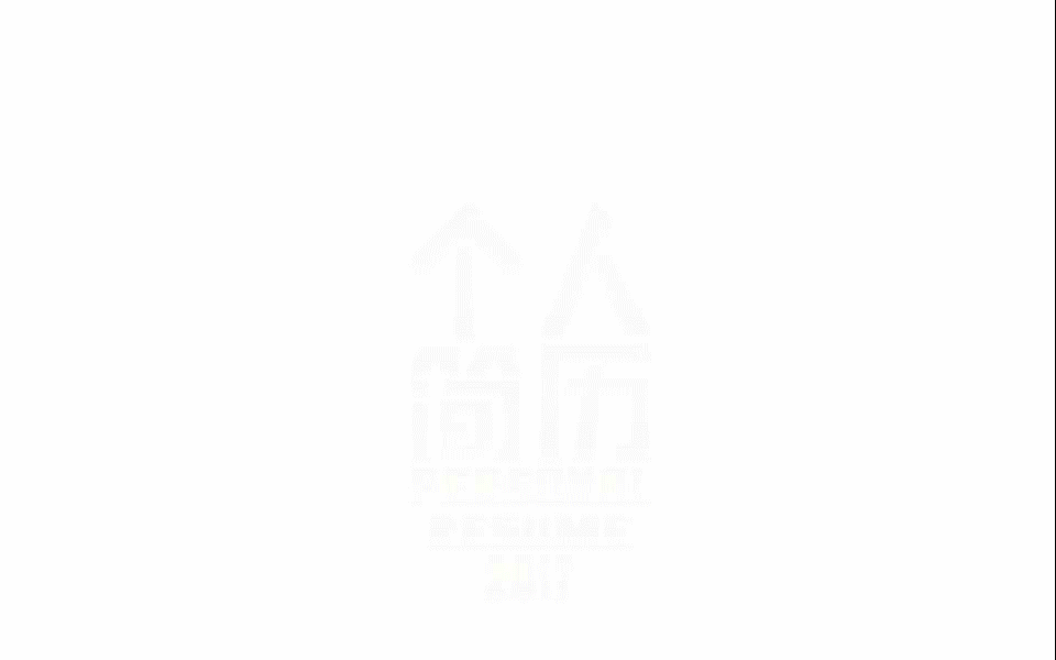 2017个人简历演示（图ZNjk1ODA1MjQ=） - 动效设计 - 站酷设计师晨临夕至原创素材 - 站酷ZCOOL