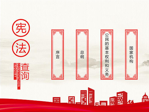 宪法查询