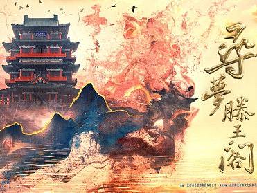 寻梦滕王阁丨大型沉浸式实景演出