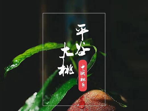 平谷桃电商主图&详情页