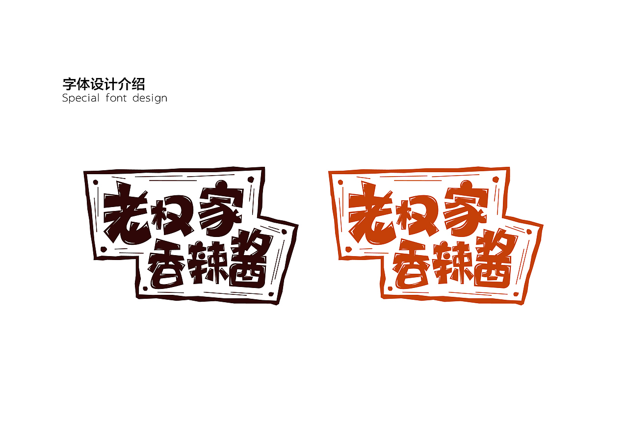 老权家香辣酱（图ZMTAxNjY5MTUy） - 品牌 - 站酷设计师mare马儿原创素材 - 站酷ZCOOL