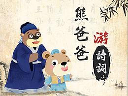 熊爸爸游诗词