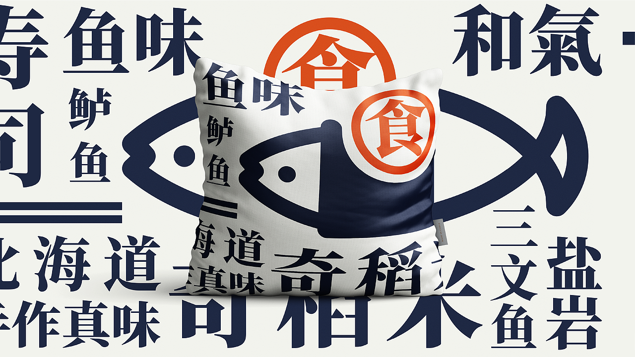 禾木寿司视觉品牌设计