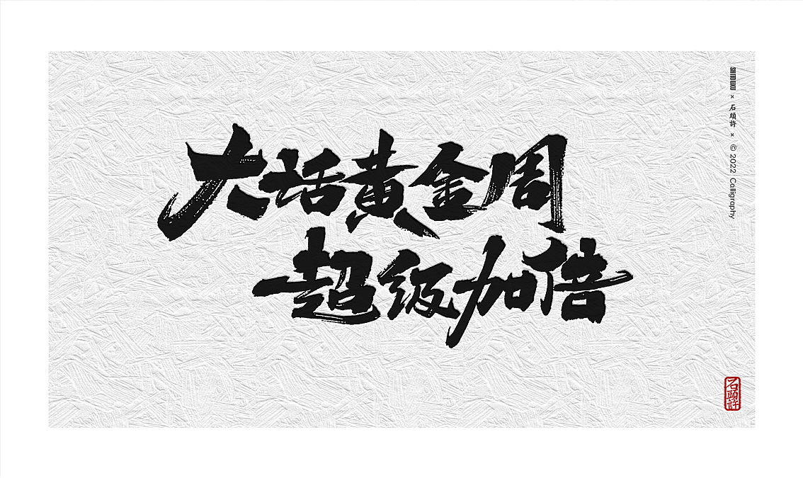 茶 书法商写 书法定制 石头许 日本字体 字体设计（图ZMzAyOTM3NjA0） - 字体/字形 - 站酷设计师石头许原创素材 - 站酷ZCOOL