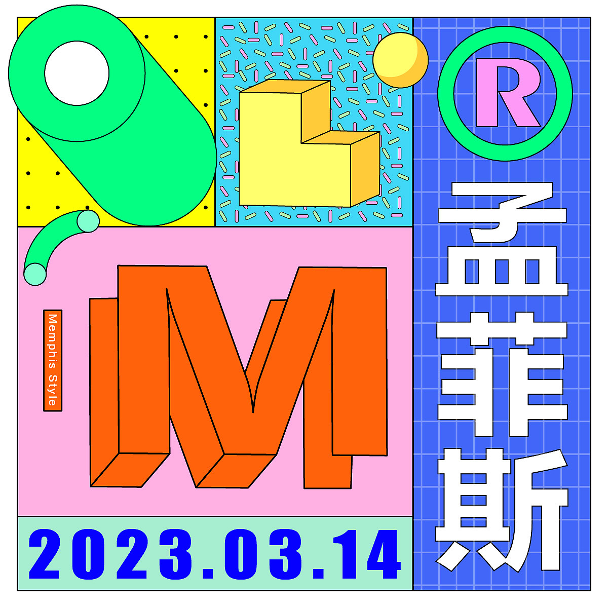 21丨风格篇-孟菲斯风（图ZMzM0OTY4MTIw） - 海报 - 站酷设计师叫你别撞墙原创素材 - 站酷ZCOOL