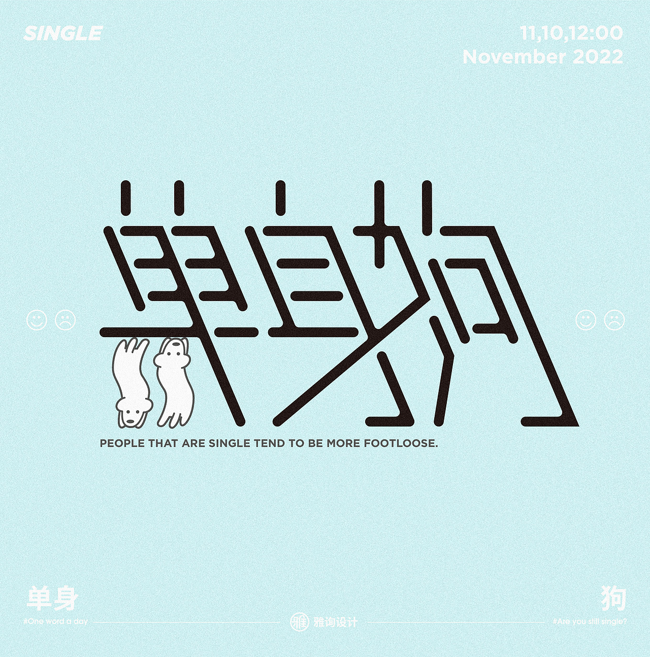 字体设计——60天速练挑战9：单身狗（图ZMzIxOTk1NTk2） - 字体/字形 - 站酷设计师雅询设计原创素材 - 站酷ZCOOL