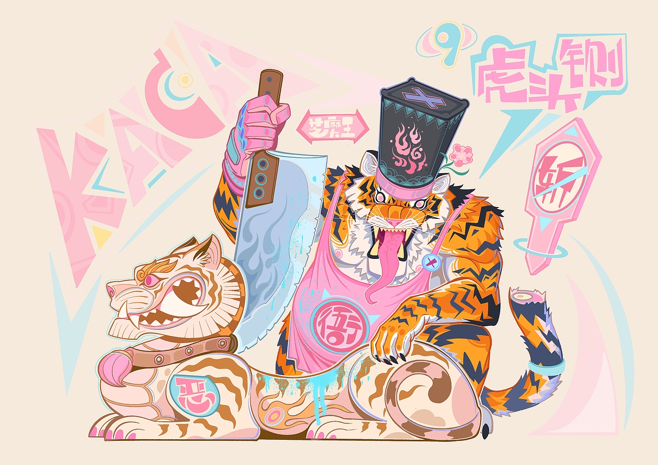 粉虎子（图ZMzE5MjkyNDMy） - 艺术插画 - 站酷设计师芝麻大王原创素材 - 站酷ZCOOL