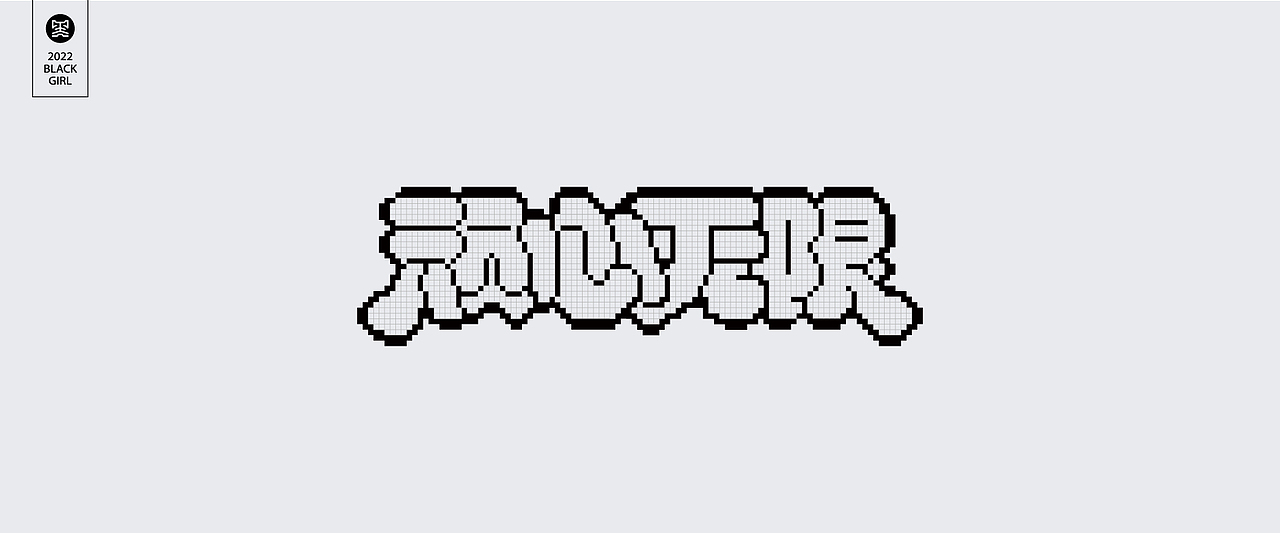 字体设计-Font design（图ZMzE4MzIzMzA4） - 字体/字形 - 站酷设计师黑妹啊原创素材 - 站酷ZCOOL