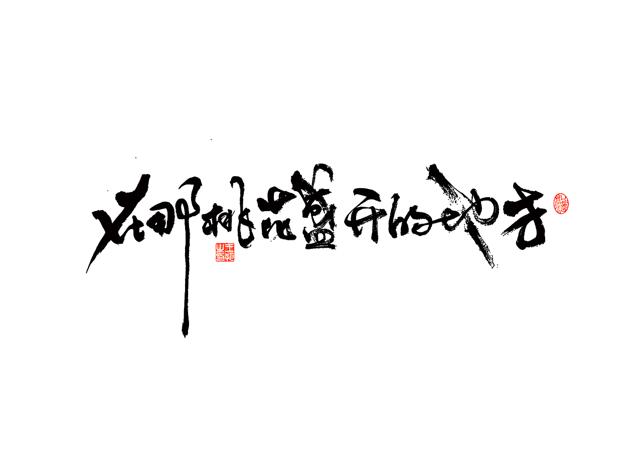手写字 · 《马大帅》(图ZMzQ0Mjc5Nzcy) - 字体/字形 - 站酷设计师字言其说原创素材 - 站酷ZCOOL