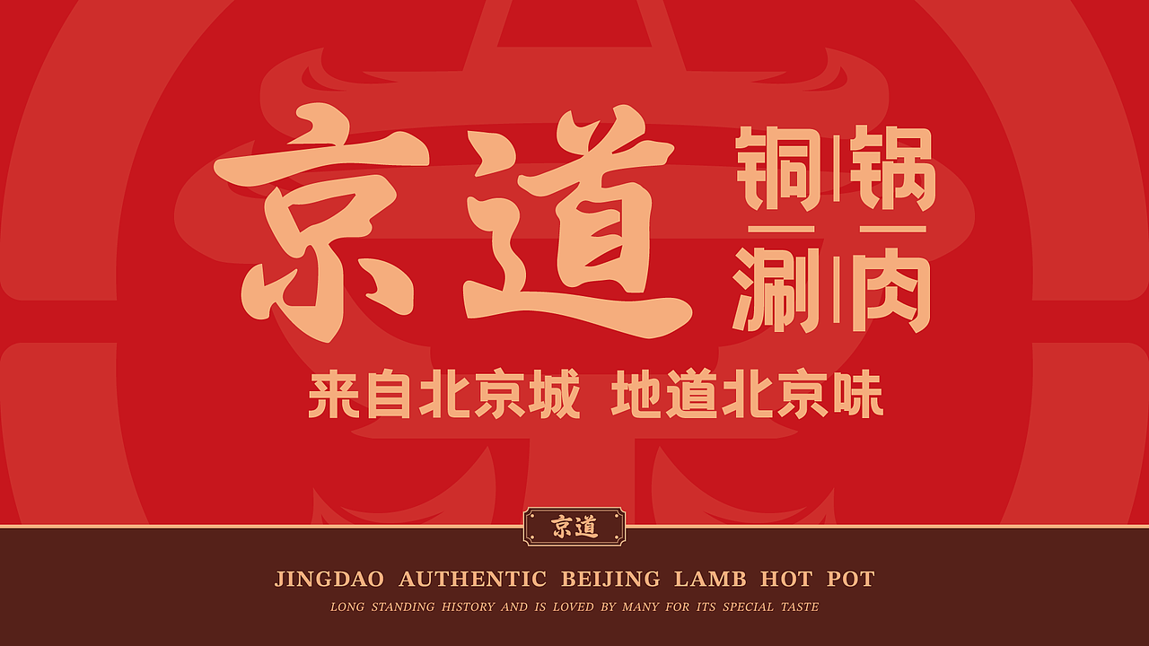 京道-老北京铜锅涮肉品牌全案设计（图ZMzUzMzYyOTgw） - 品牌 - 站酷设计师35_Design原创素材 - 站酷ZCOOL